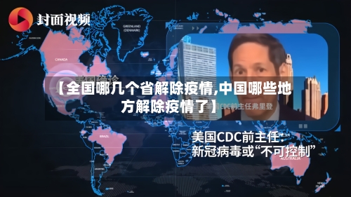 【全国哪几个省解除疫情,中国哪些地方解除疫情了】-第1张图片