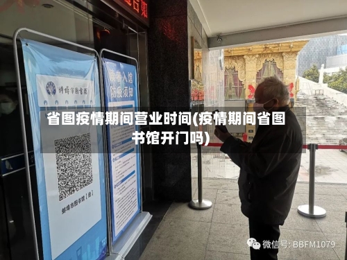 省图疫情期间营业时间(疫情期间省图书馆开门吗)-第1张图片