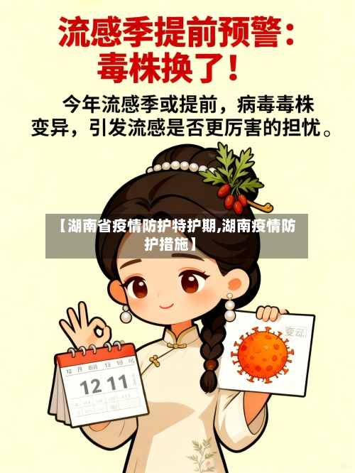 【湖南省疫情防护特护期,湖南疫情防护措施】-第3张图片