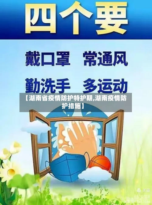 【湖南省疫情防护特护期,湖南疫情防护措施】-第2张图片