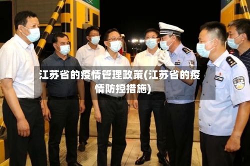 江苏省的疫情管理政策(江苏省的疫情防控措施)-第1张图片