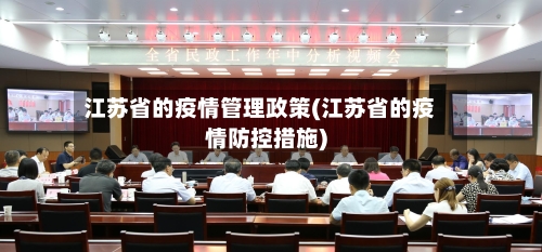 江苏省的疫情管理政策(江苏省的疫情防控措施)-第2张图片