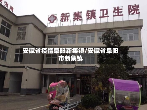 安徽省疫情阜阳新集镇/安徽省阜阳市新集镇-第1张图片