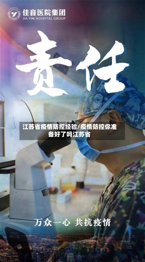 江苏省疫情防控经验/疫情防控你准备好了吗江苏省-第1张图片