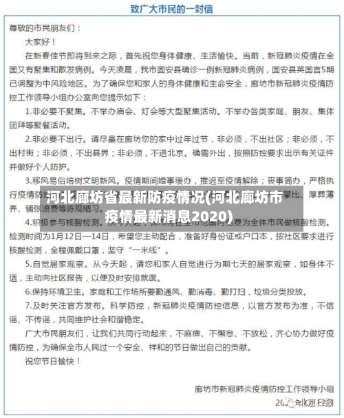 河北廊坊省最新防疫情况(河北廊坊市疫情最新消息2020)-第1张图片