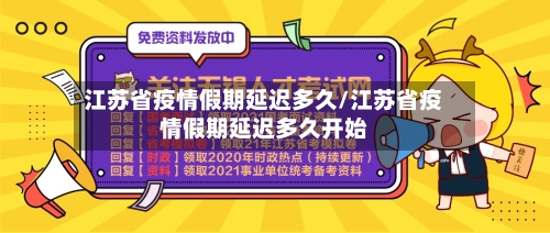 江苏省疫情假期延迟多久/江苏省疫情假期延迟多久开始-第2张图片