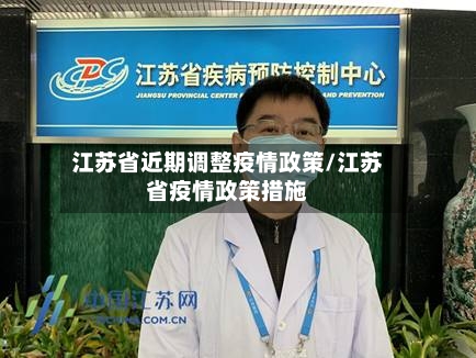 江苏省近期调整疫情政策/江苏省疫情政策措施-第2张图片