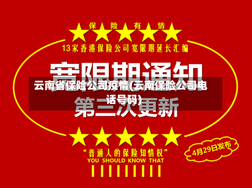 云南省保险公司疫情(云南保险公司电话号码)-第2张图片