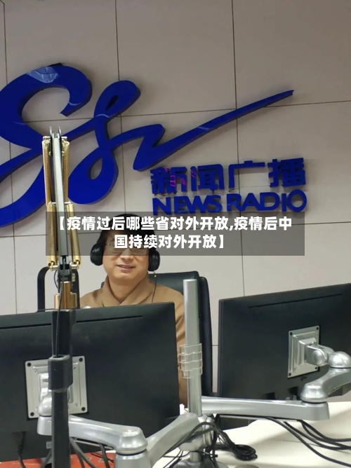 【疫情过后哪些省对外开放,疫情后中国持续对外开放】-第1张图片