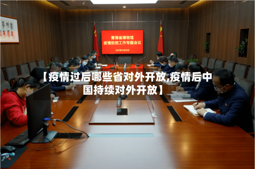 【疫情过后哪些省对外开放,疫情后中国持续对外开放】-第2张图片