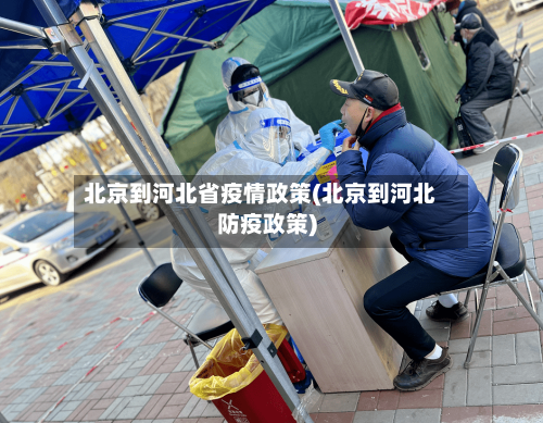 北京到河北省疫情政策(北京到河北防疫政策)-第2张图片