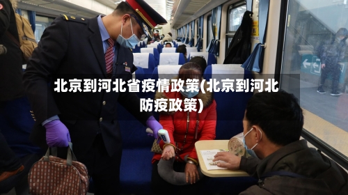 北京到河北省疫情政策(北京到河北防疫政策)-第3张图片