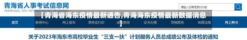 【青海省海东疫情最新通告,青海海东疫情最新数据消息】-第1张图片
