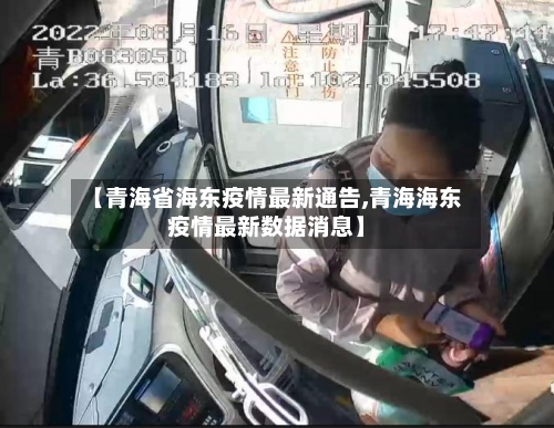 【青海省海东疫情最新通告,青海海东疫情最新数据消息】-第2张图片