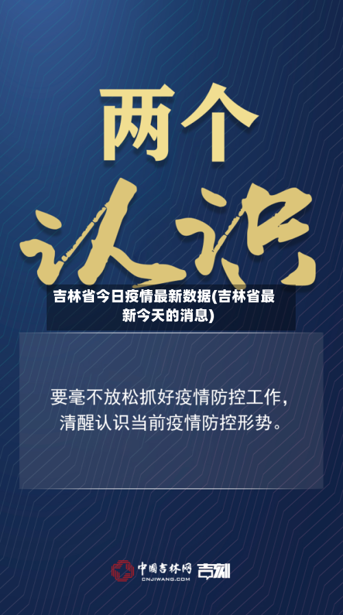 吉林省今日疫情最新数据(吉林省最新今天的消息)-第1张图片