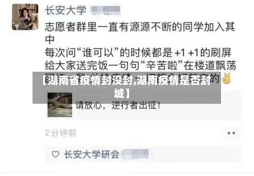 【湖南省疫情封没封,湖南疫情是否封城】-第1张图片