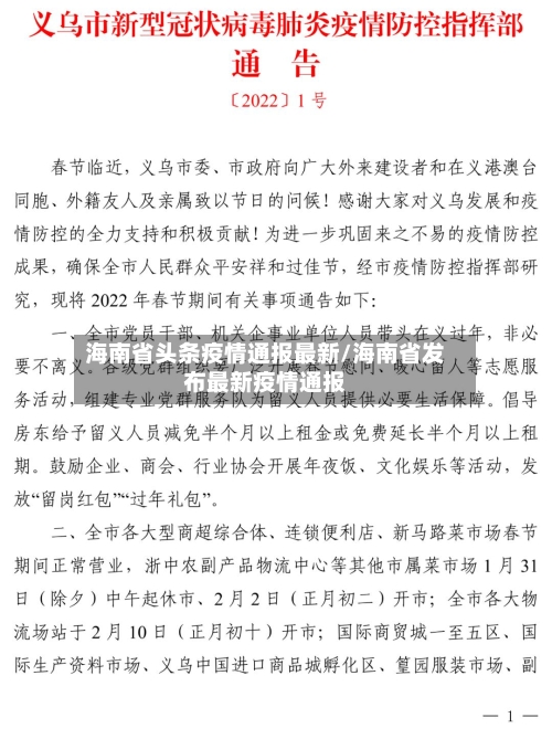 海南省头条疫情通报最新/海南省发布最新疫情通报-第1张图片