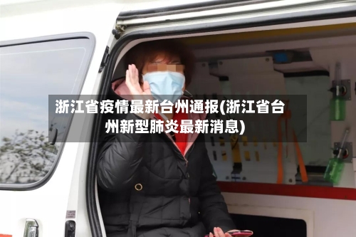 浙江省疫情最新台州通报(浙江省台州新型肺炎最新消息)-第3张图片