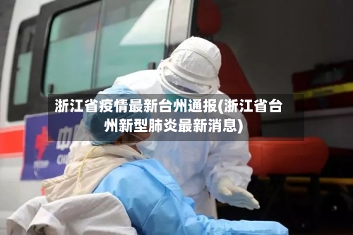 浙江省疫情最新台州通报(浙江省台州新型肺炎最新消息)-第1张图片