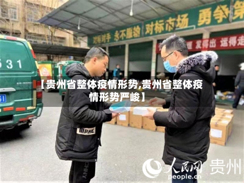 【贵州省整体疫情形势,贵州省整体疫情形势严峻】-第3张图片