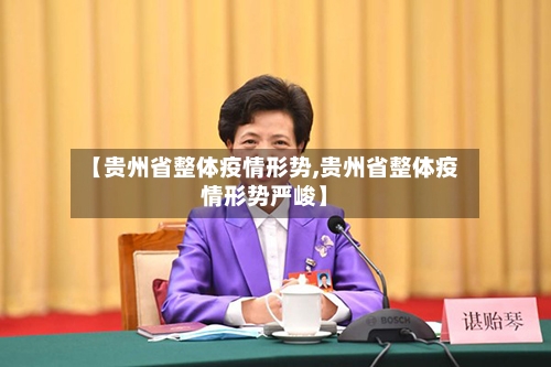 【贵州省整体疫情形势,贵州省整体疫情形势严峻】-第2张图片