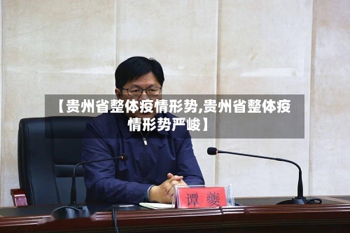 【贵州省整体疫情形势,贵州省整体疫情形势严峻】-第1张图片