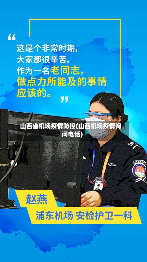 山西省机场疫情防控(山西机场疫情询问电话)-第3张图片