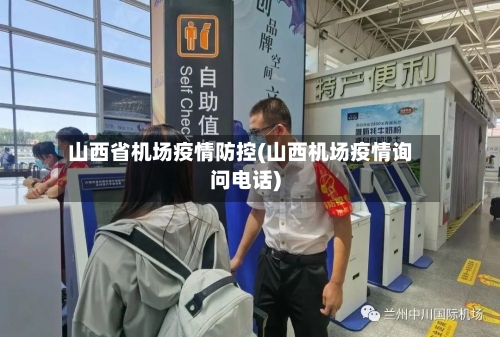 山西省机场疫情防控(山西机场疫情询问电话)-第1张图片