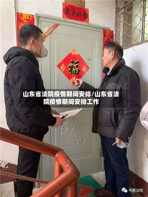 山东省法院疫情期间安排/山东省法院疫情期间安排工作-第2张图片