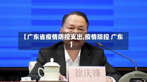 【广东省疫情防控支出,疫情防控 广东】-第1张图片
