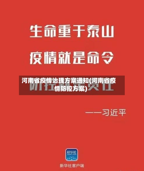 河南省疫情治理方案通知(河南省疫情防控方案)-第1张图片