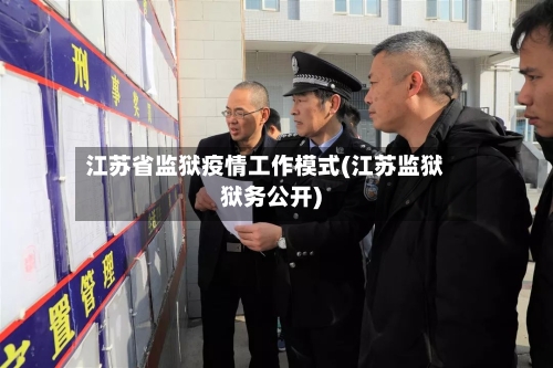 江苏省监狱疫情工作模式(江苏监狱狱务公开)-第1张图片