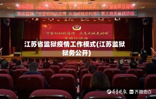 江苏省监狱疫情工作模式(江苏监狱狱务公开)-第3张图片