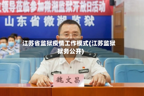 江苏省监狱疫情工作模式(江苏监狱狱务公开)-第2张图片