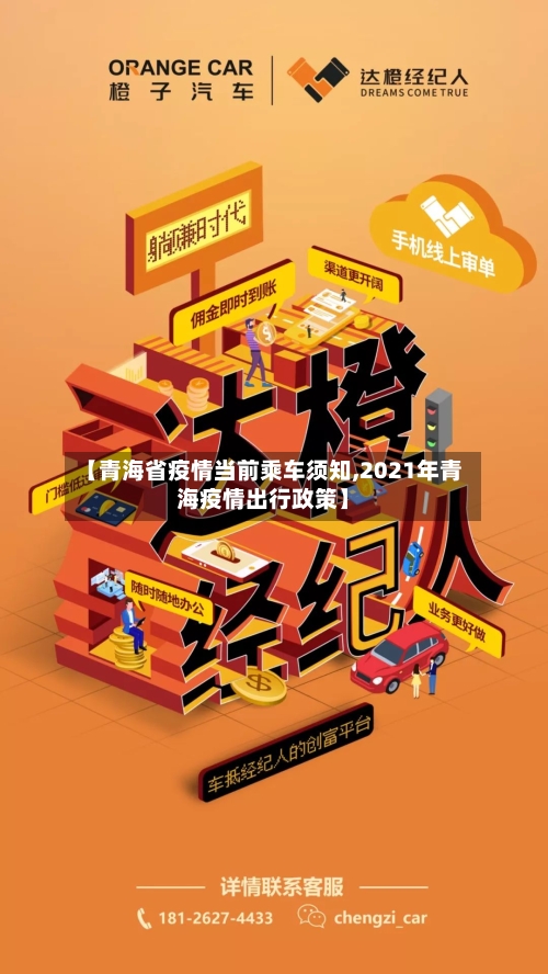 【青海省疫情当前乘车须知,2021年青海疫情出行政策】-第2张图片