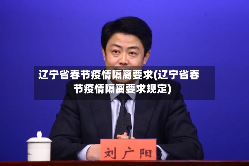 辽宁省春节疫情隔离要求(辽宁省春节疫情隔离要求规定)-第3张图片