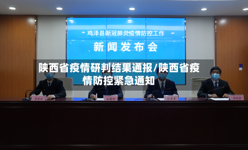 陕西省疫情研判结果通报/陕西省疫情防控紧急通知-第3张图片