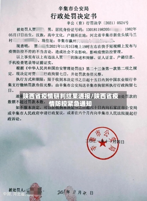 陕西省疫情研判结果通报/陕西省疫情防控紧急通知-第2张图片