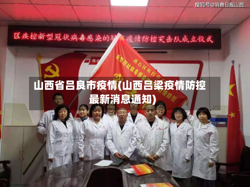 山西省吕良市疫情(山西吕梁疫情防控最新消息通知)-第1张图片