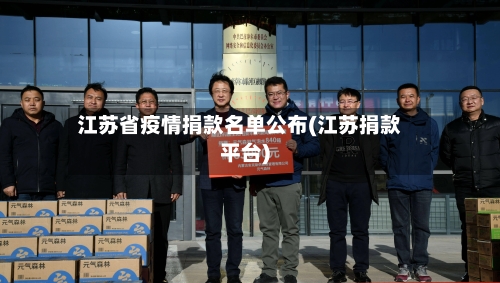 江苏省疫情捐款名单公布(江苏捐款平台)-第3张图片