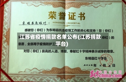 江苏省疫情捐款名单公布(江苏捐款平台)-第1张图片