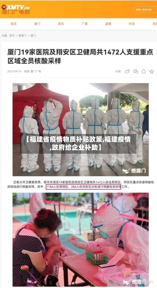 【福建省疫情物质补贴政策,福建疫情,政府给企业补助】-第1张图片