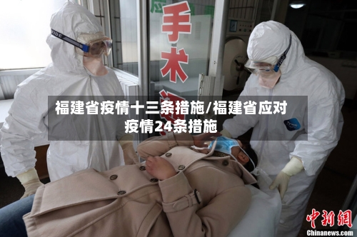 福建省疫情十三条措施/福建省应对疫情24条措施-第1张图片
