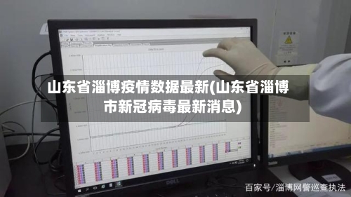 山东省淄博疫情数据最新(山东省淄博市新冠病毒最新消息)-第1张图片