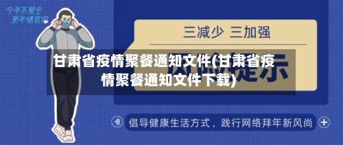 甘肃省疫情聚餐通知文件(甘肃省疫情聚餐通知文件下载)-第1张图片