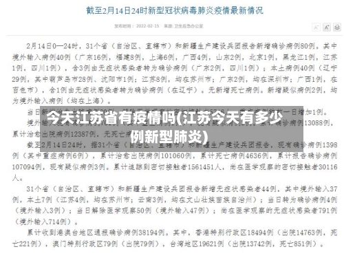 今天江苏省有疫情吗(江苏今天有多少例新型肺炎)-第1张图片