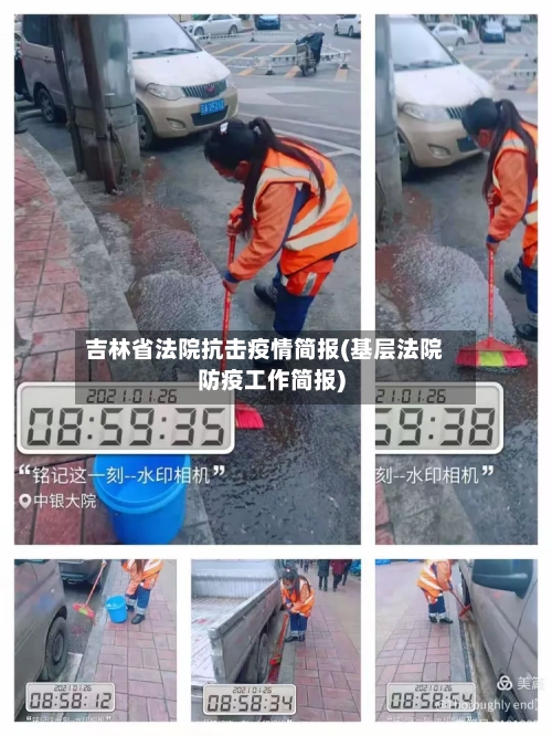 吉林省法院抗击疫情简报(基层法院防疫工作简报)-第1张图片
