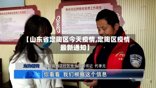 【山东省定陶区今天疫情,定陶区疫情最新通知】-第1张图片