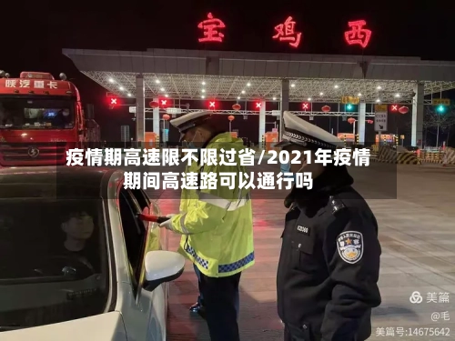 疫情期高速限不限过省/2021年疫情期间高速路可以通行吗-第2张图片
