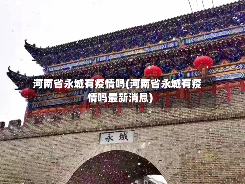 河南省永城有疫情吗(河南省永城有疫情吗最新消息)-第1张图片